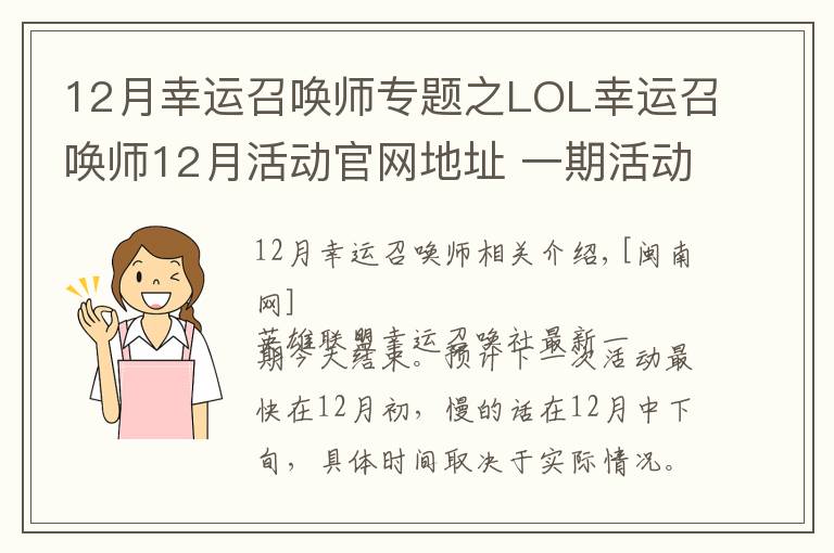 12月幸运召唤师专题之LOL幸运召唤师12月活动官网地址 一期活动时间固定一周