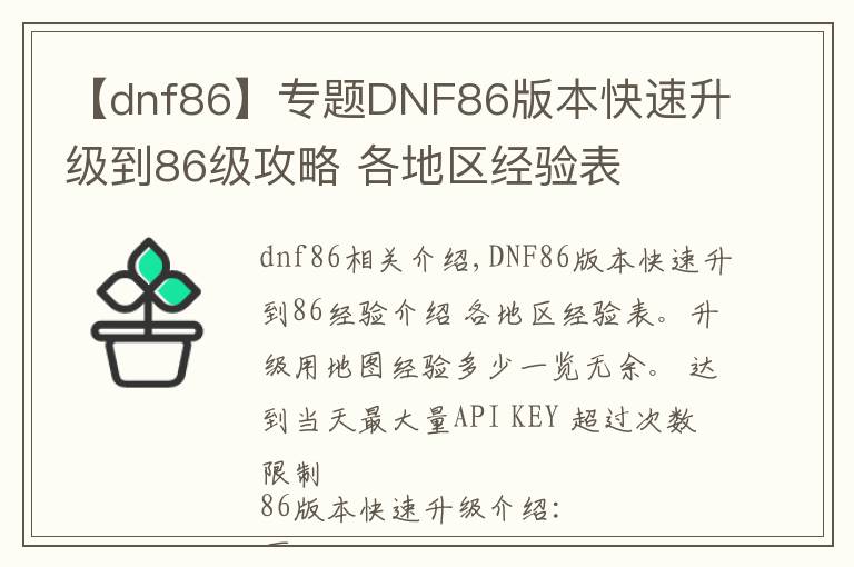 【dnf86】专题DNF86版本快速升级到86级攻略 各地区经验表