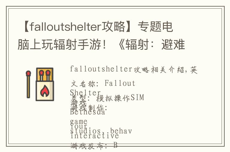 【falloutshelter攻略】专题电脑上玩辐射手游！《辐射：避难所》PC破解版下载