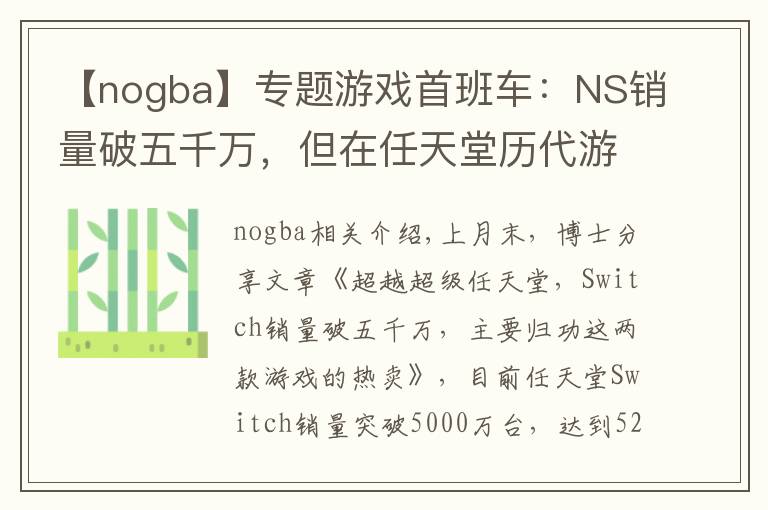 【nogba】专题游戏首班车：NS销量破五千万，但在任天堂历代游戏机中只排第七