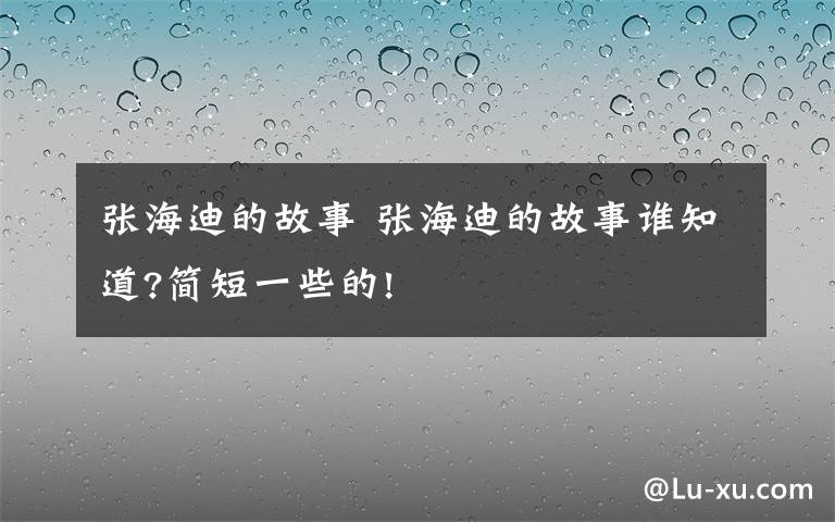 张海迪的故事 张海迪的故事谁知道?简短一些的!