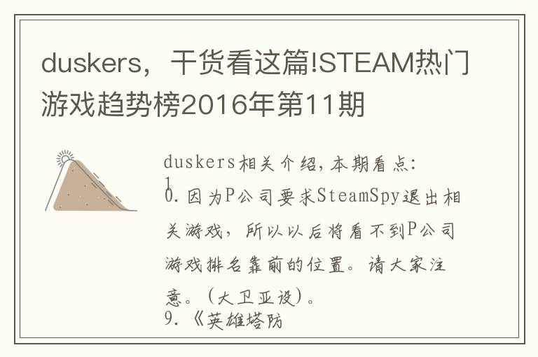 duskers，干货看这篇!STEAM热门游戏趋势榜2016年第11期