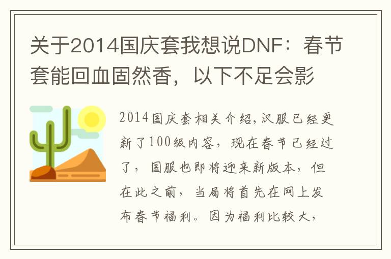 关于2014国庆套我想说DNF：春节套能回血固然香，以下不足会影响销量