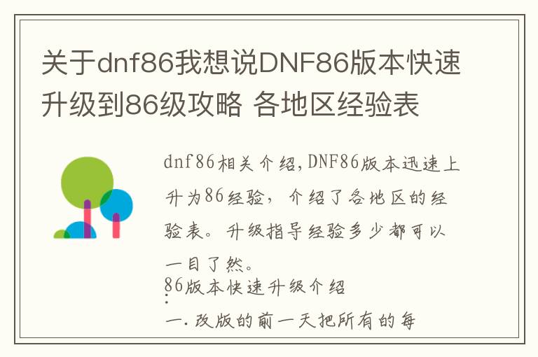 关于dnf86我想说DNF86版本快速升级到86级攻略 各地区经验表