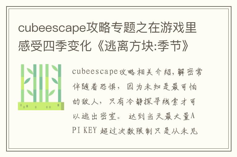 cubeescape攻略专题之在游戏里感受四季变化《逃离方块:季节》试玩