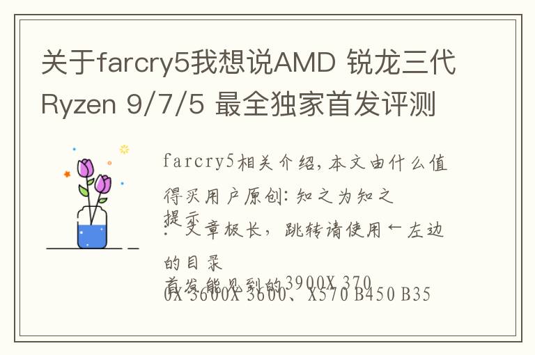关于farcry5我想说AMD 锐龙三代Ryzen 9/7/5 最全独家首发评测