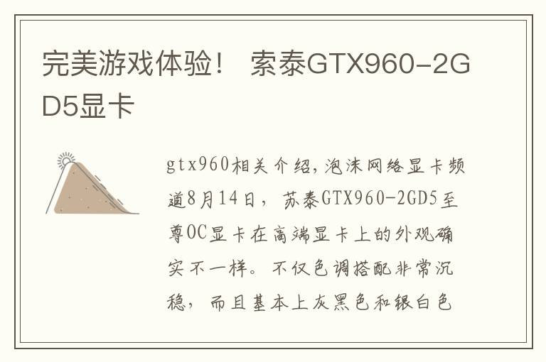 完美游戏体验！ 索泰GTX960-2GD5显卡