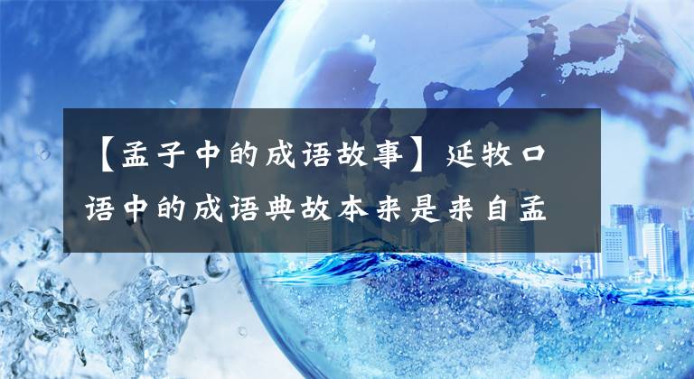 【孟子中的成语故事】延牧口语中的成语典故本来是来自孟子和帝王的对话。