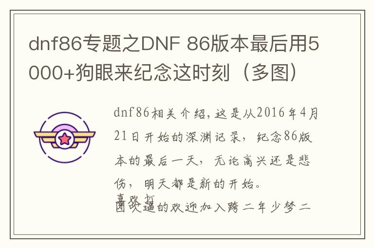 dnf86专题之DNF 86版本最后用5000+狗眼来纪念这时刻（多图）