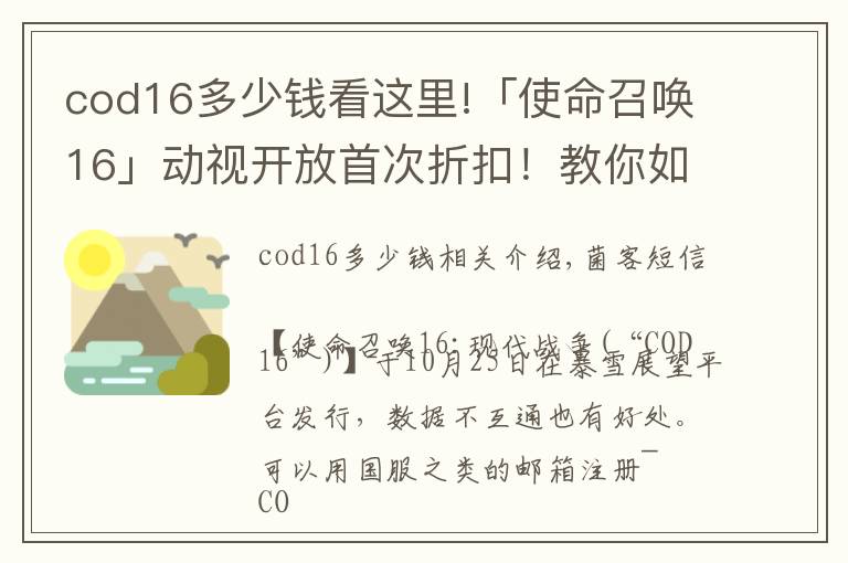 cod16多少钱看这里!「使命召唤16」动视开放首次折扣！教你如何史低146入手COD16