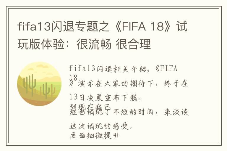 fifa13闪退专题之《FIFA 18》试玩版体验：很流畅 很合理