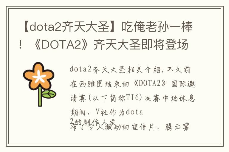 【dota2齐天大圣】吃俺老孙一棒！《DOTA2》齐天大圣即将登场