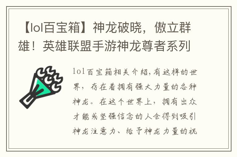 【lol百宝箱】神龙破晓，傲立群雄！英雄联盟手游神龙尊者系列皮肤登场