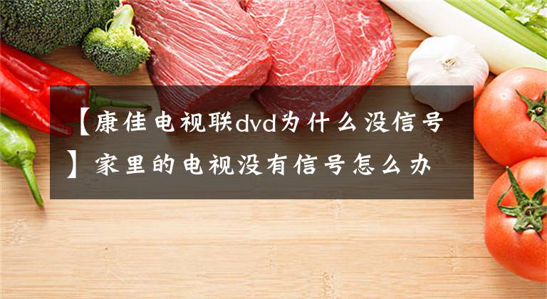 【康佳电视联dvd为什么没信号】家里的电视没有信号怎么办？这样设定一招干掉。