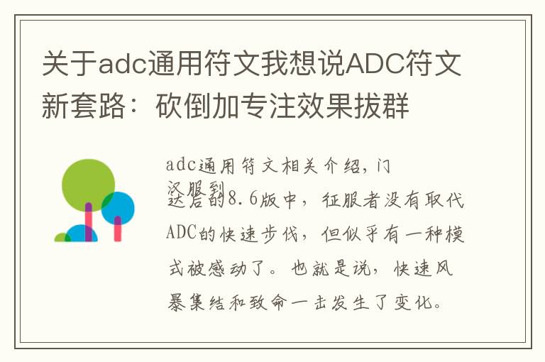 关于adc通用符文我想说ADC符文新套路：砍倒加专注效果拔群