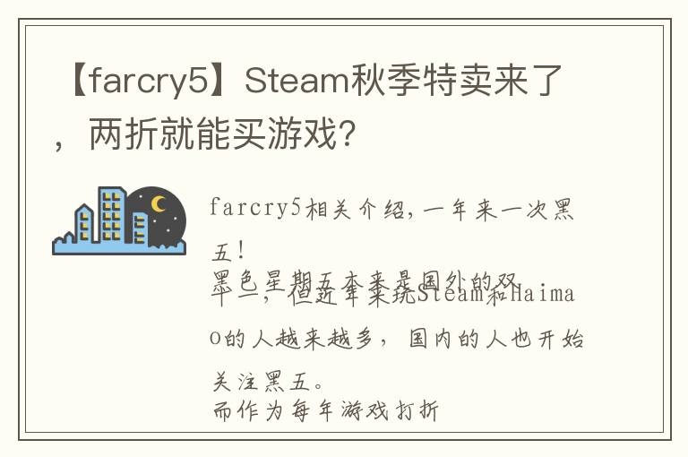 【farcry5】Steam秋季特卖来了，两折就能买游戏？