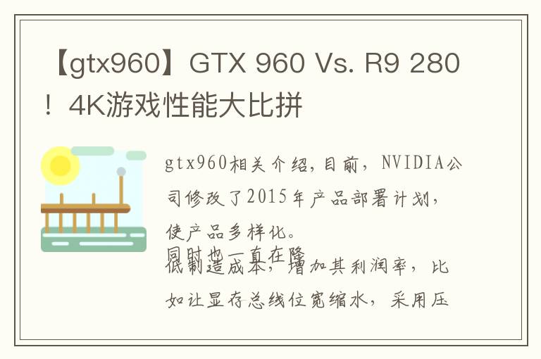 【gtx960】GTX 960 Vs. R9 280！4K游戏性能大比拼