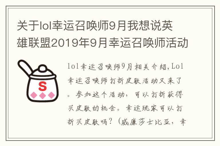 关于lol幸运召唤师9月我想说英雄联盟2019年9月幸运召唤师活动网址怎么进入 lol9月阿卡丽的神秘商店活动地址链接