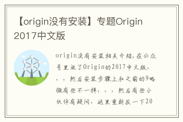【origin没有安装】专题Origin2017中文版