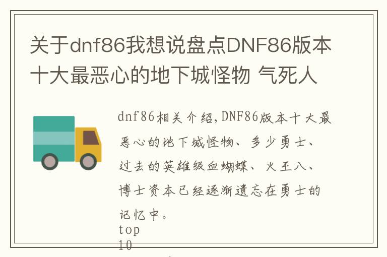 关于dnf86我想说盘点DNF86版本十大最恶心的地下城怪物 气死人无数