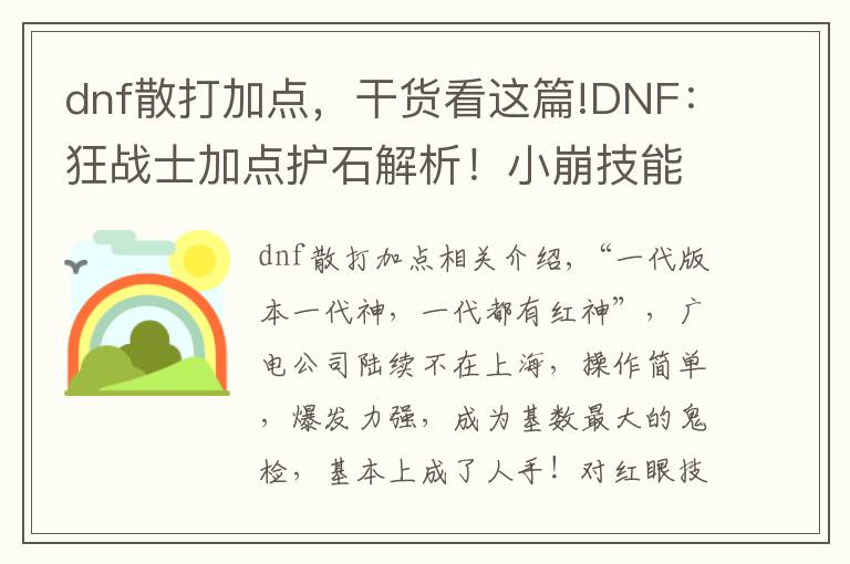 dnf散打加点，干货看这篇!DNF：狂战士加点护石解析！小崩技能要学满，大怒气已经被舍弃