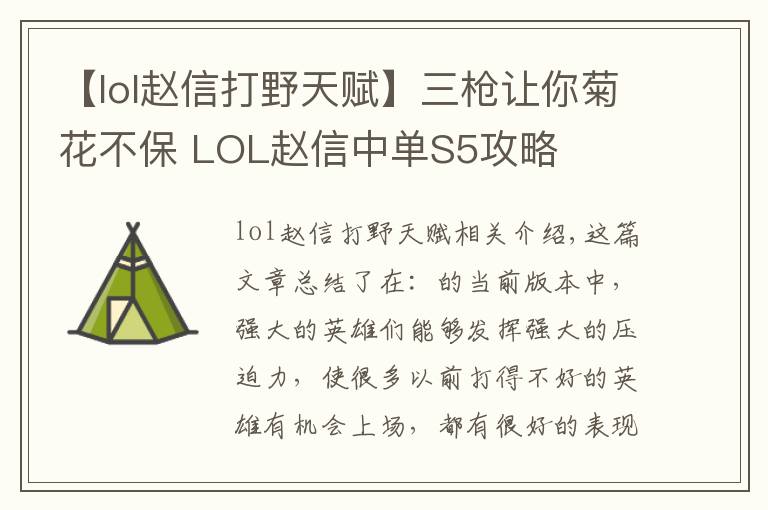 【lol赵信打野天赋】三枪让你菊花不保 LOL赵信中单S5攻略