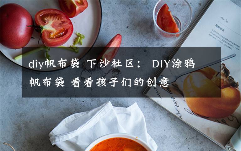 diy帆布袋 下沙社区： DIY涂鸦帆布袋 看看孩子们的创意