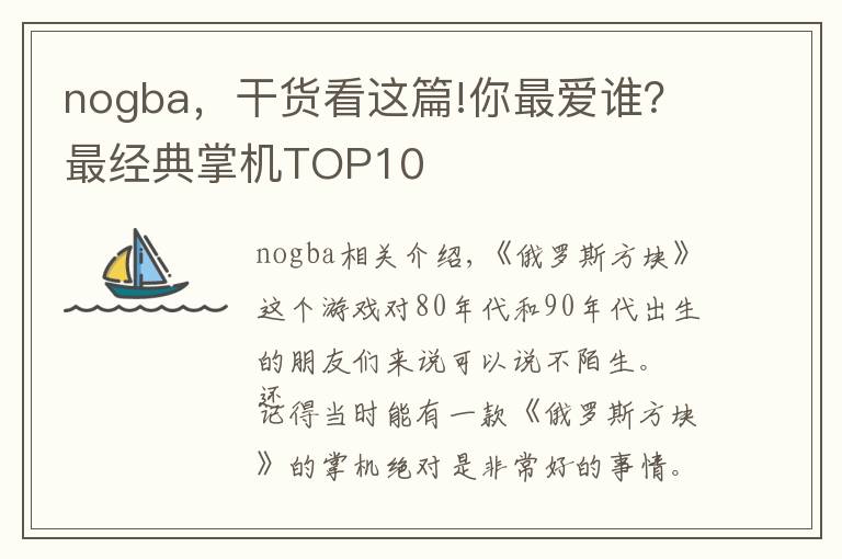 nogba，干货看这篇!你最爱谁？最经典掌机TOP10