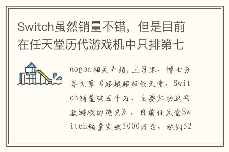 Switch虽然销量不错，但是目前在任天堂历代游戏机中只排第七