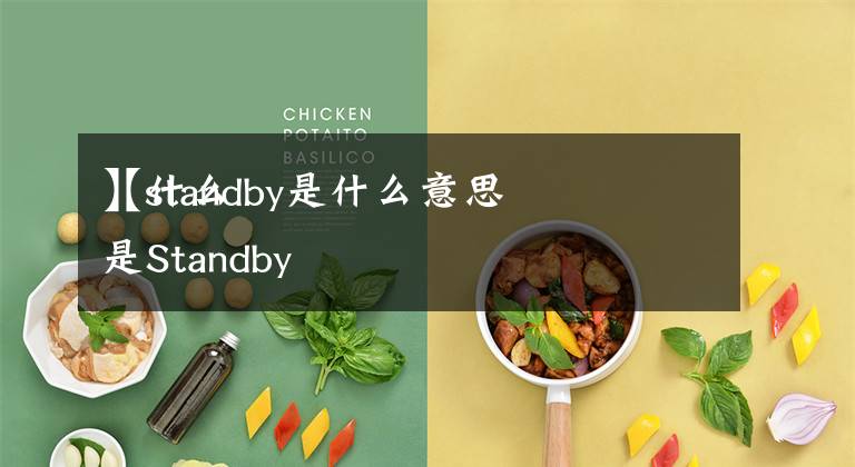 standby是什么意思什么是standby