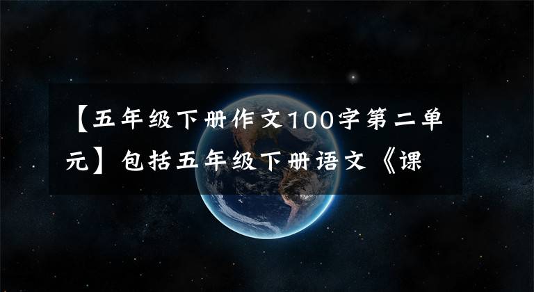 【五年级下册作文100字第二单元】包括五年级下册语文《课内阅读理解》加强选拔(第105页)答案分析