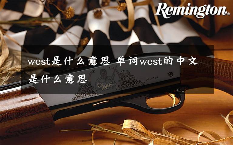 west是什么意思 单词west的中文是什么意思