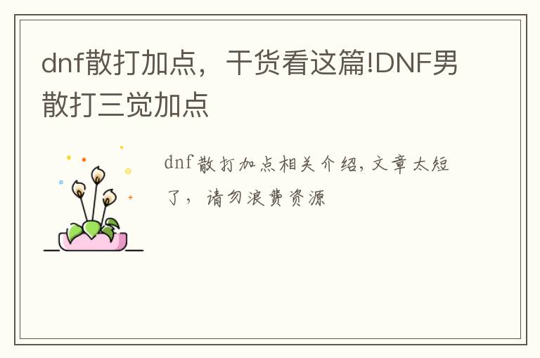 dnf散打加点，干货看这篇!DNF男散打三觉加点