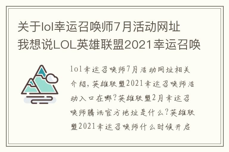 关于lol幸运召唤师7月活动网址我想说LOL英雄联盟2021幸运召唤师活动2月最新入口 2月幸运召唤师腾讯官方地址