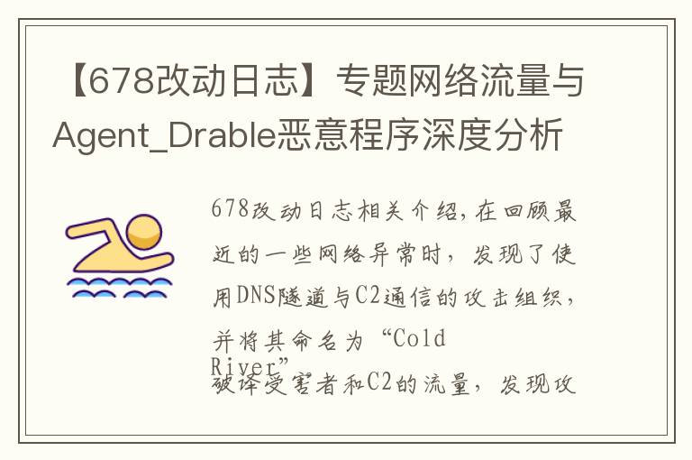 【678改动日志】专题网络流量与Agent_Drable恶意程序深度分析