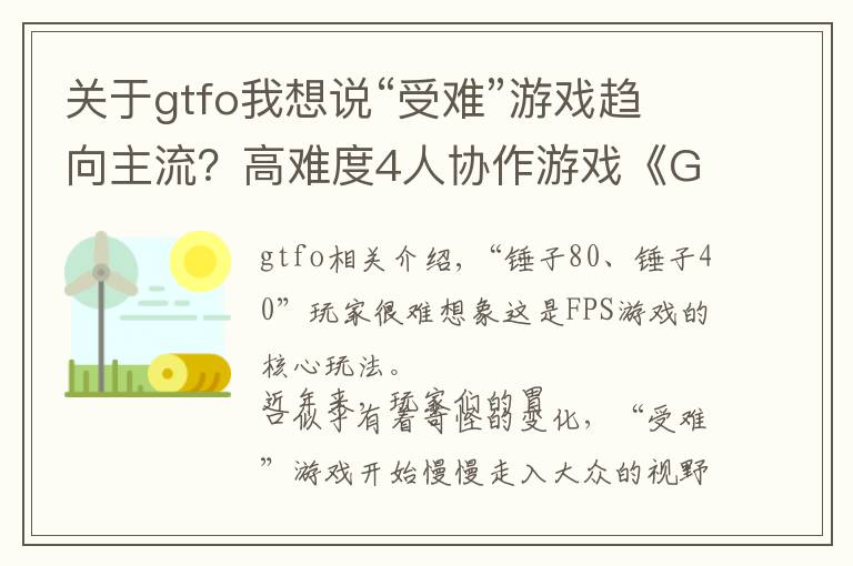 关于gtfo我想说“受难”游戏趋向主流？高难度4人协作游戏《GTFO》受玩家好评