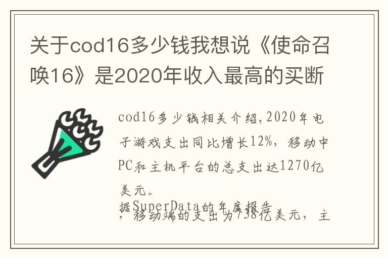 关于cod16多少钱我想说《使命召唤16》是2020年收入最高的买断制游戏