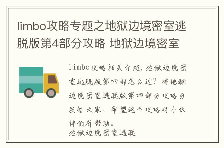 limbo攻略专题之地狱边境密室逃脱版第4部分攻略 地狱边境密室逃脱版攻略4