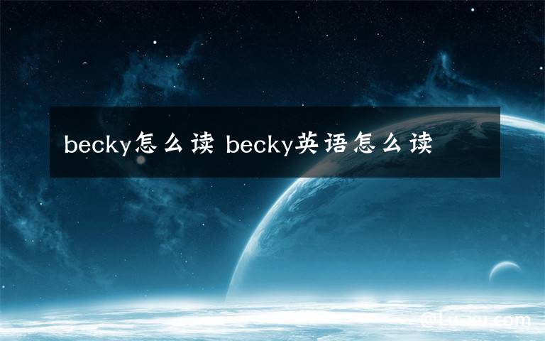 becky怎么读becky英语怎么读