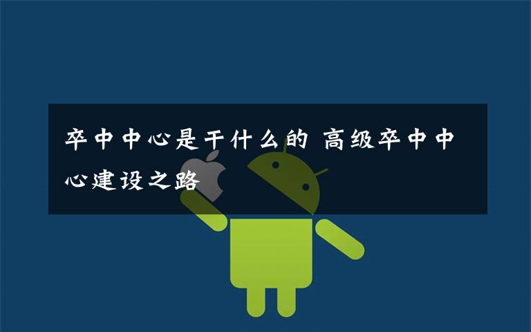 卒中中心是干什么的 高级卒中中心建设之路文章配图