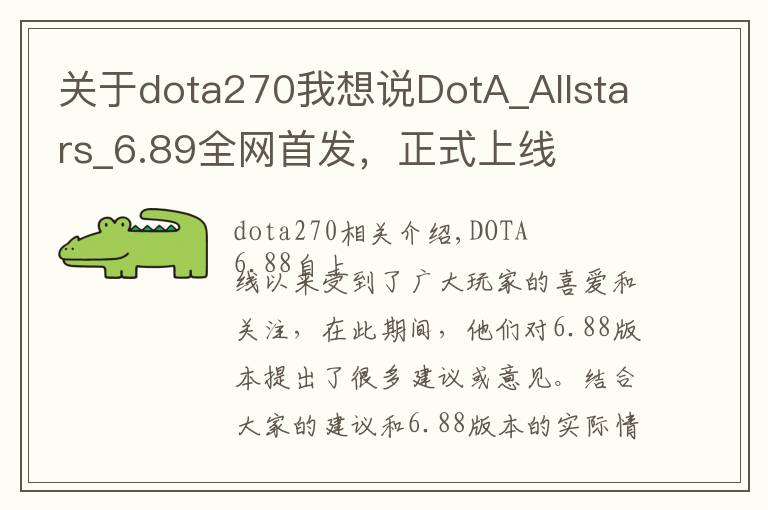 关于dota270我想说DotA_Allstars_6.89全网首发，正式上线