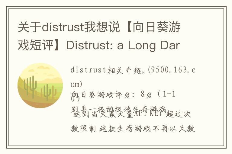 关于distrust我想说【向日葵游戏短评】Distrust: a Long Dark Polar Survival