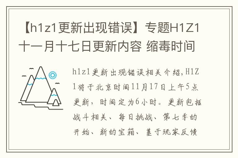 【h1z1更新出现错误】专题H1Z1十一月十七日更新内容 缩毒时间提前
