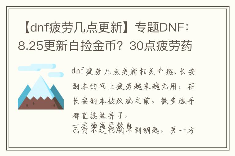 【dnf疲劳几点更新】专题DNF：8.25更新白捡金币？30点疲劳药只需230点券到手