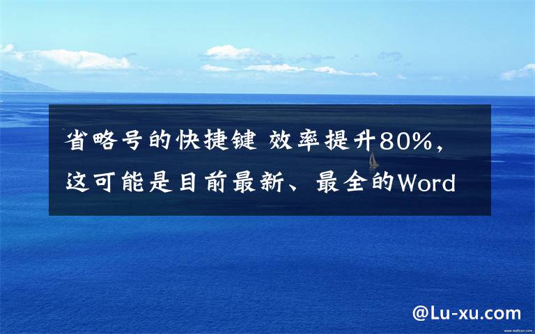 省略号的快捷键 效率提升80%，这可能是目前最新、最全的Word快捷键使用指南！