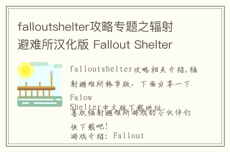 falloutshelter攻略专题之辐射避难所汉化版 Fallout Shelter中文版下载