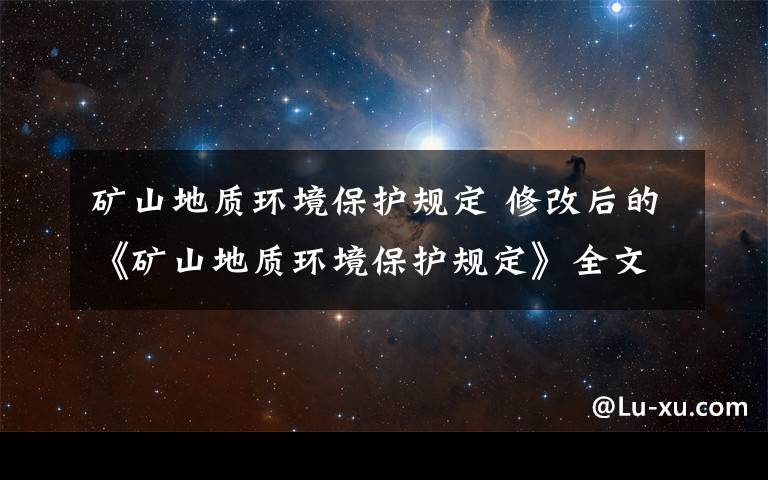 矿山地质环境保护规定 修改后的《矿山地质环境保护规定》全文发布