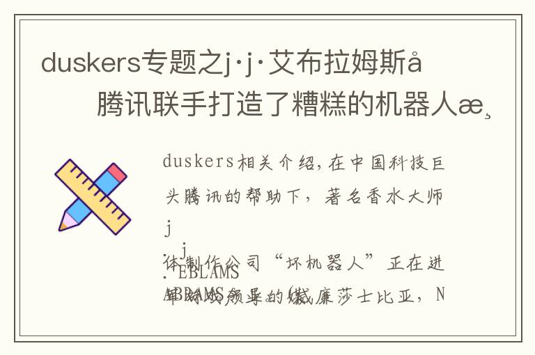 duskers专题之j·j·艾布拉姆斯和腾讯联手打造了糟糕的机器人游戏