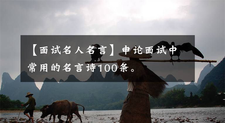 【面试名人名言】申论面试中常用的名言诗100条。