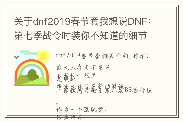 关于dnf2019春节套我想说DNF：第七季战令时装你不知道的细节